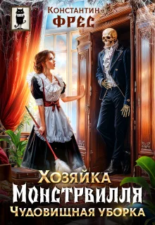 Обложка Хозяйка Монстрвилля. Чудовищная уборка