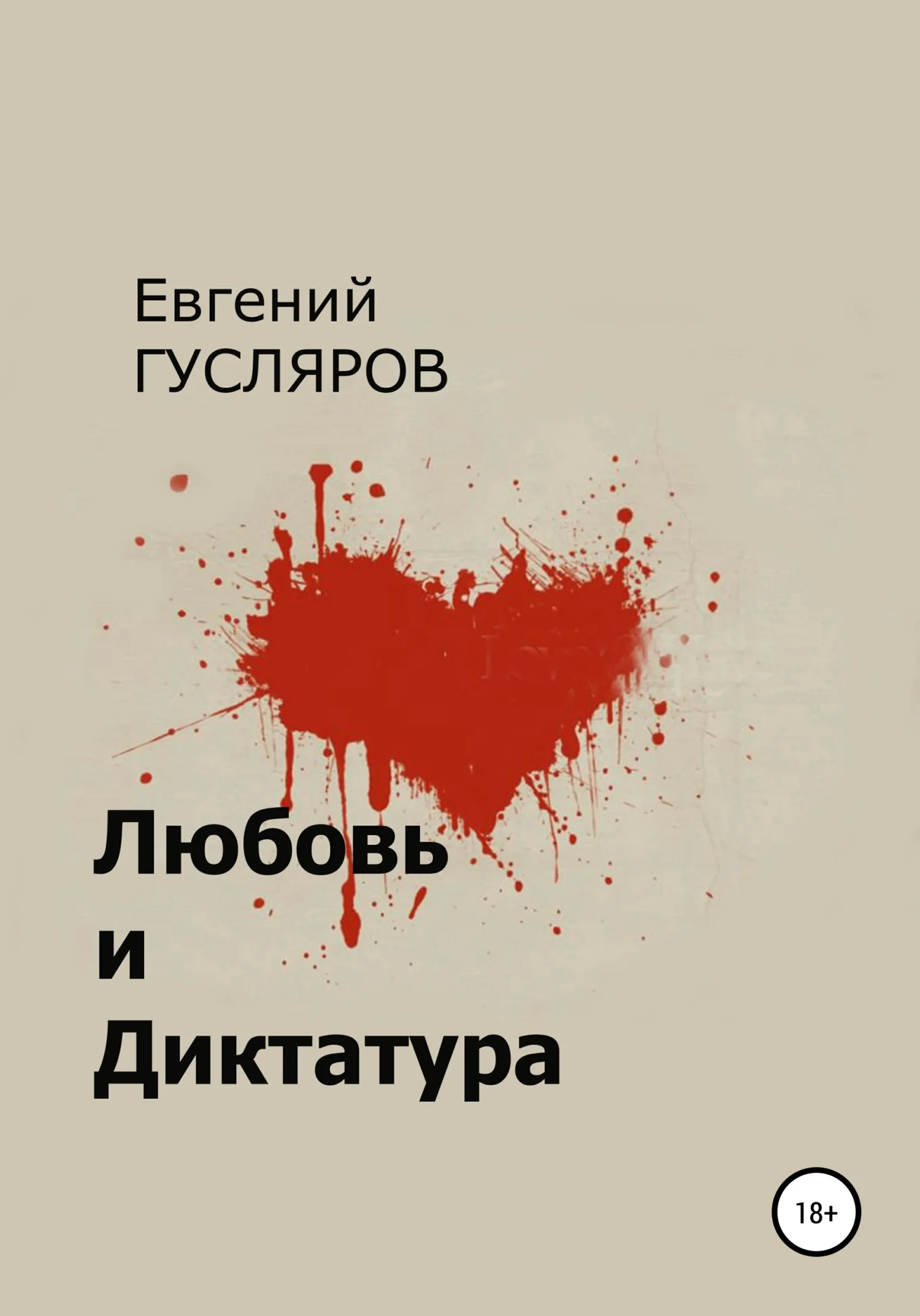 Обложка Любовь и диктатура