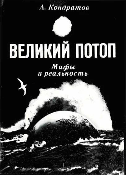 Обложка Великий потоп. Мифы и реальность