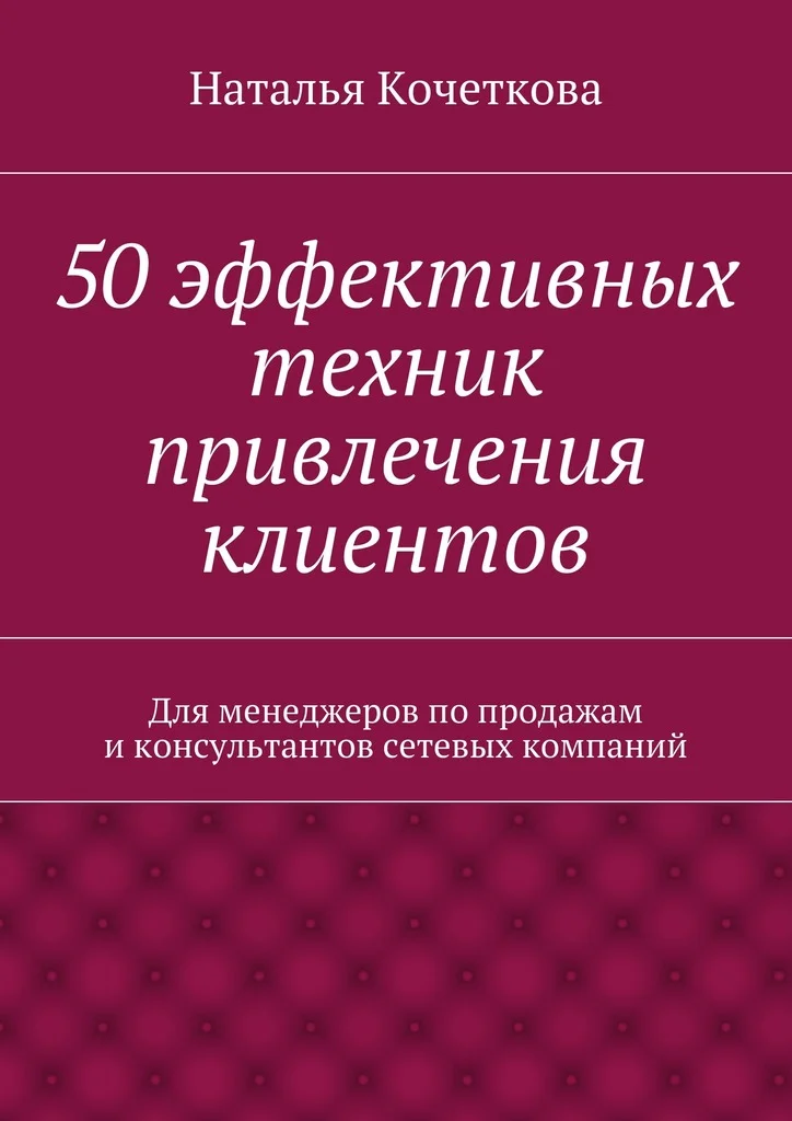 Обложка 50 эффективных техник привлечения клиентов