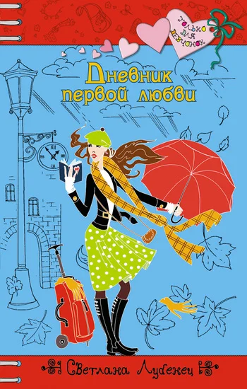 Обложка Дневник первой любви