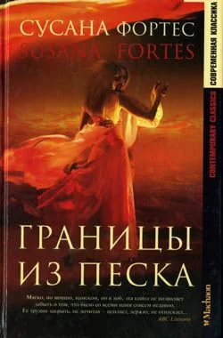 Обложка Границы из песка