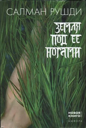 Обложка Земля под ее ногами