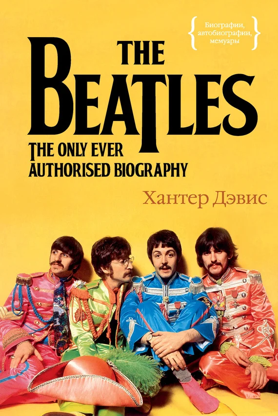 Обложка The Beatles. Единственная на свете авторизованная биография