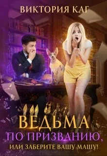 Обложка Ведьма по призванию, или Заберите вашу Машу!