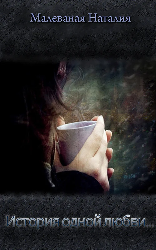 Обложка История одной любви... (СИ)