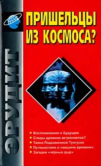 Обложка Следы древних астронавтов?