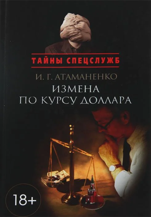 Обложка Измена по курсу доллара