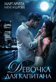 Обложка Девочка для капитана