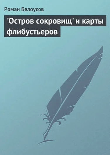 Обложка «Остров сокровищ» и карты флибустьеров
