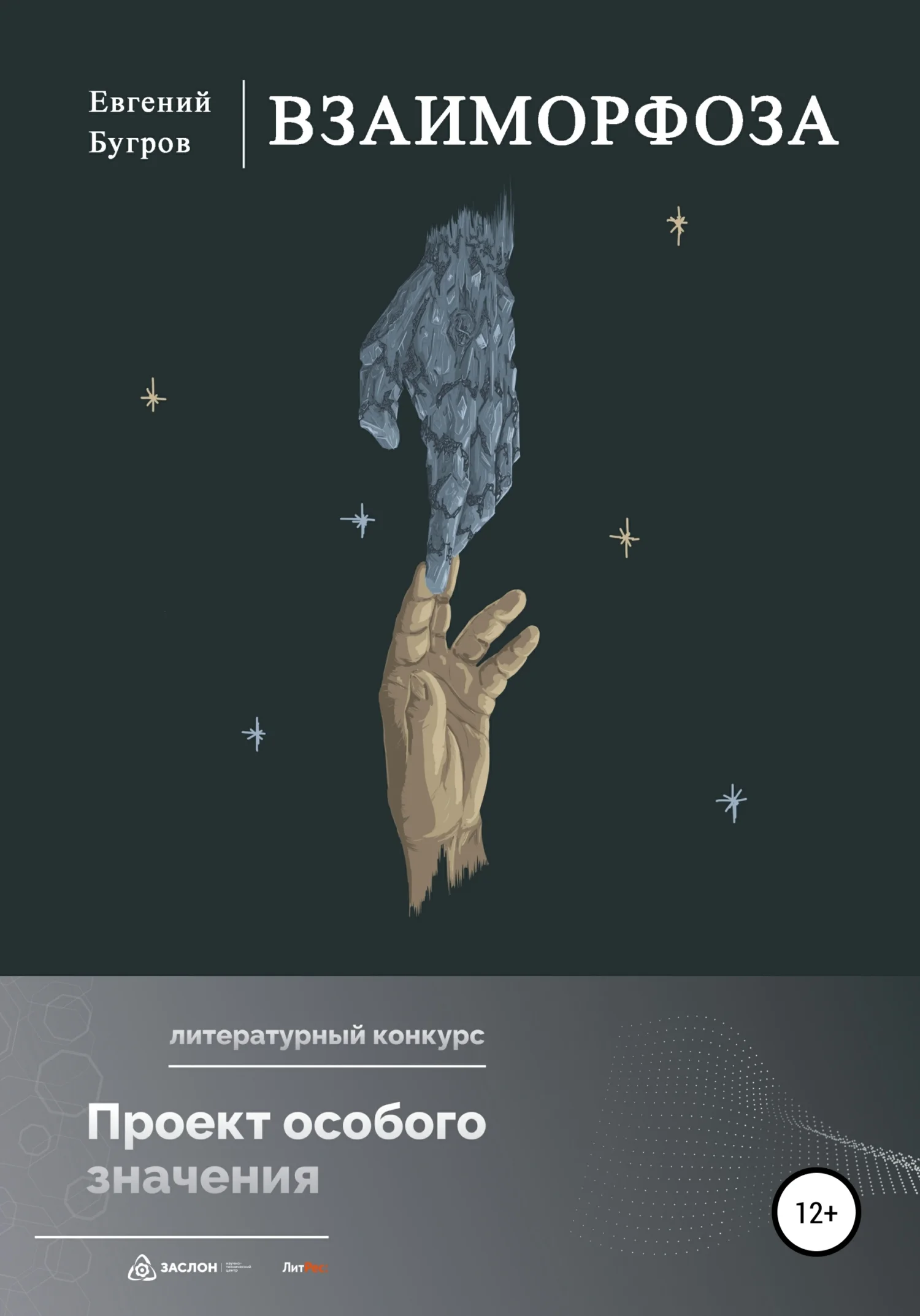 Обложка Взаиморфоза
