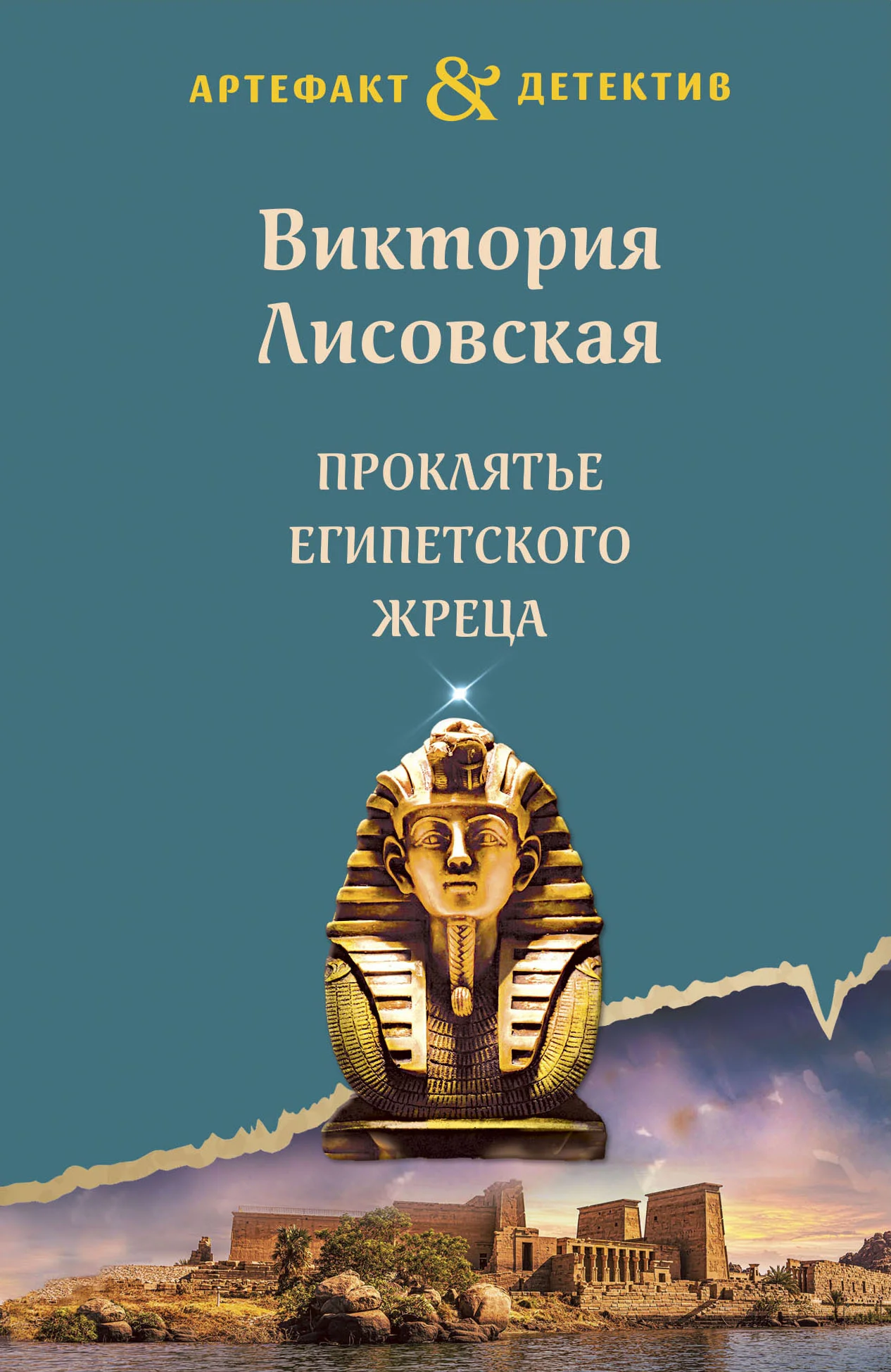 Обложка Проклятье египетского жреца