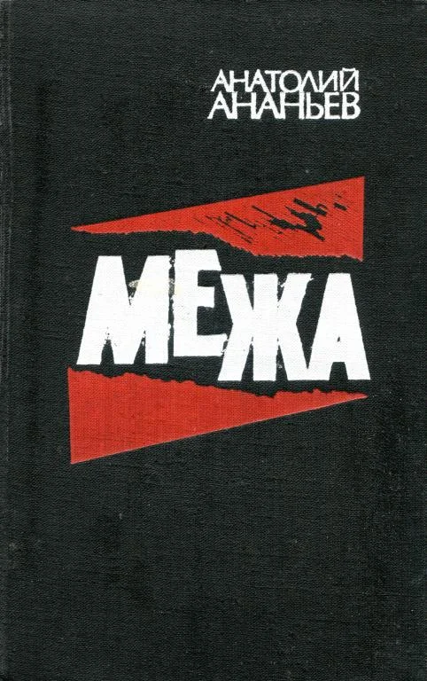 Обложка Межа