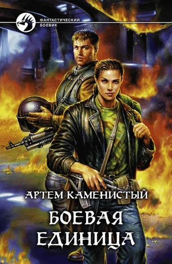 Обложка Боевая единица