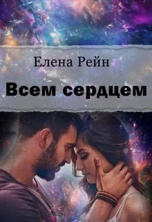 Обложка Всем сердцем