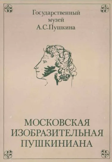Обложка Московская изобразительная Пушкиниана