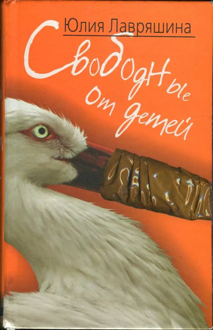 Обложка Свободные от детей