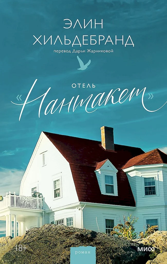 Обложка Отель «Нантакет»