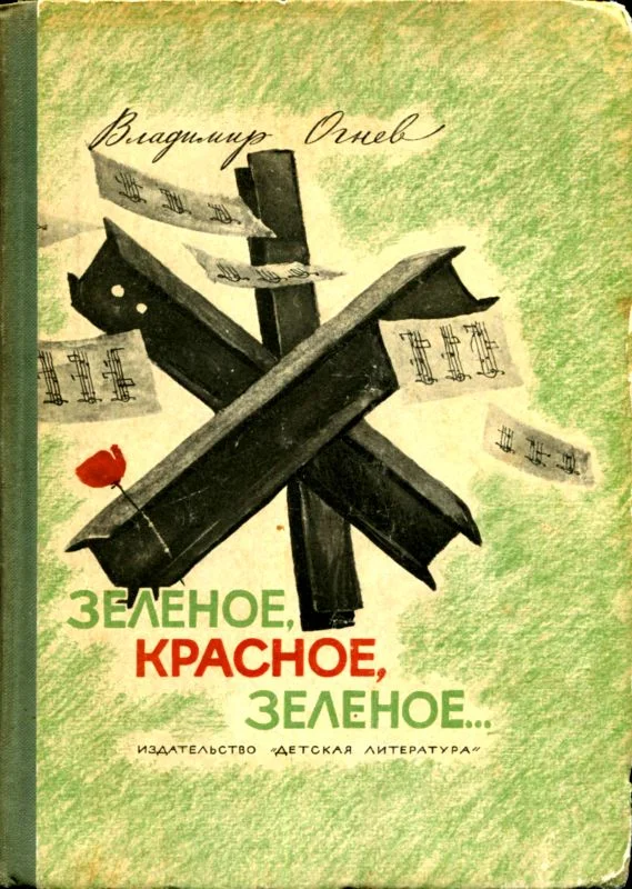 Обложка Зелёное, красное, зелёное...
