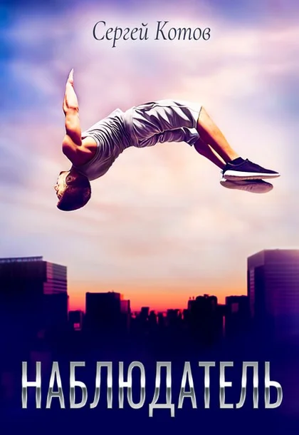 Обложка Наблюдатель