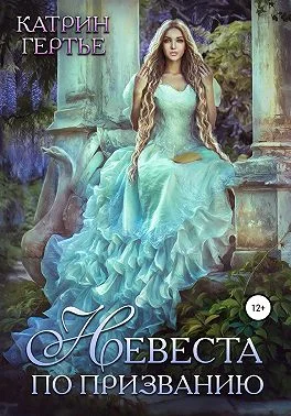 Обложка Невеста по призванию