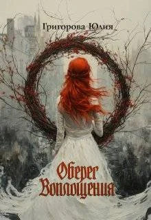 Обложка Оберег воплощения (СИ)