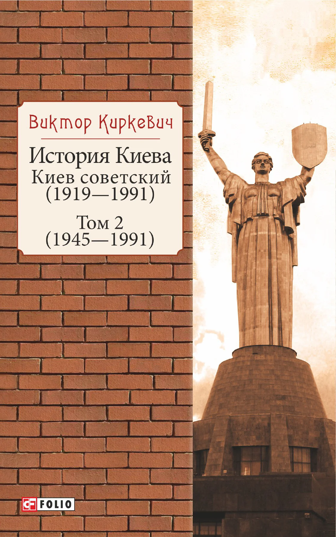 Обложка История Киева. Киев советский. Том 2 (1945—1991)