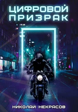 Обложка Цифровой призрак