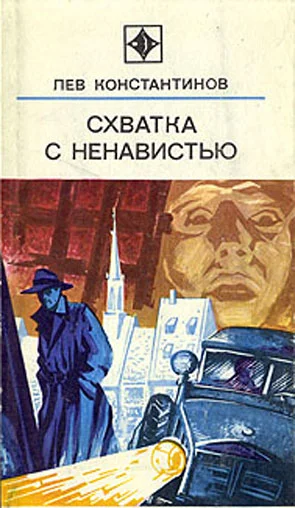 Обложка Схватка с ненавистью