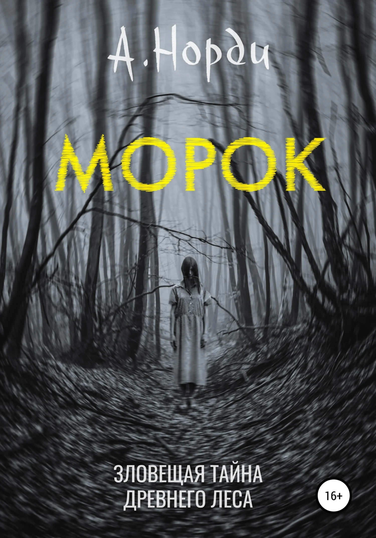 Обложка Морок