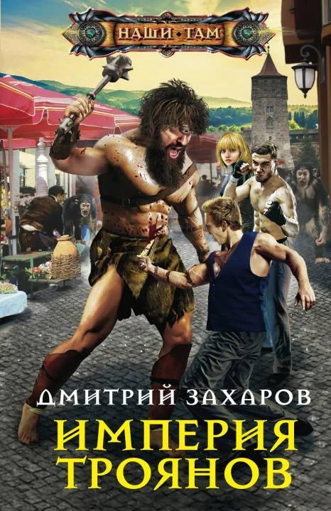 Обложка Империя троянов