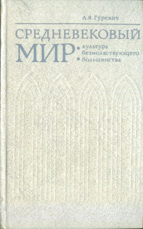 Обложка Средневековый мир: культура безмолвствующего большинства