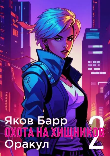 Обложка Оракул