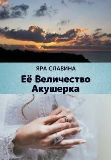 Обложка Её Величество Акушерка