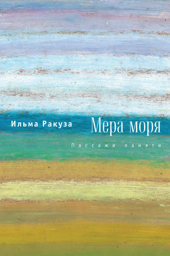 Обложка Мера моря. Пассажи памяти