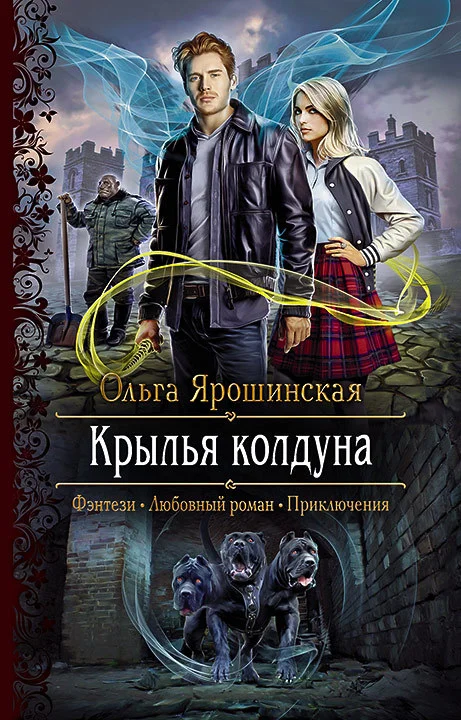 Обложка Крылья колдуна