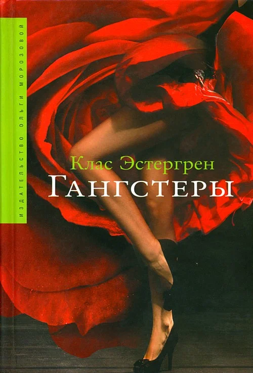 Обложка Гангстеры
