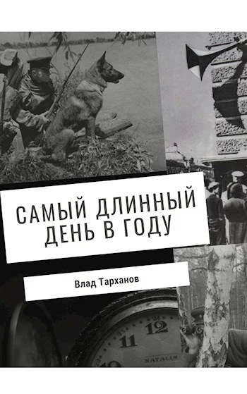 Обложка Самый длинный день в году