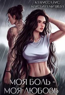 Обложка Моя боль = моя любовь