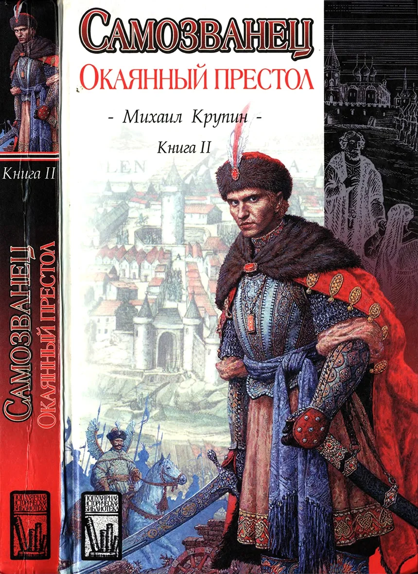 Обложка Окаянный престол