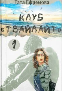 Обложка Клуб "Твайлайт". Часть 1