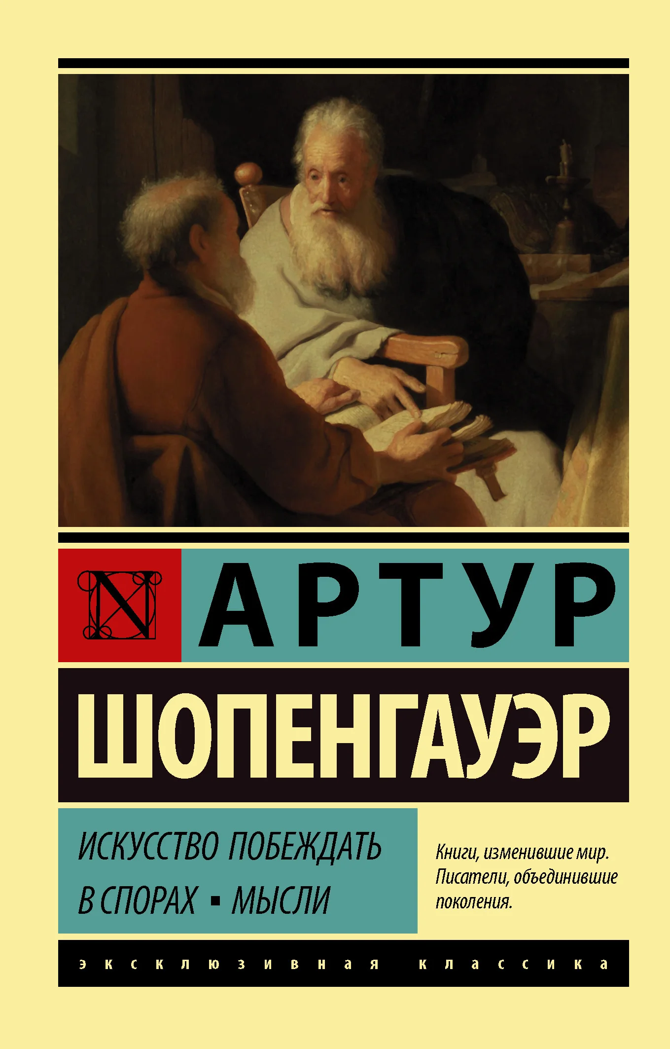 Обложка Искусство побеждать в спорах. Мысли