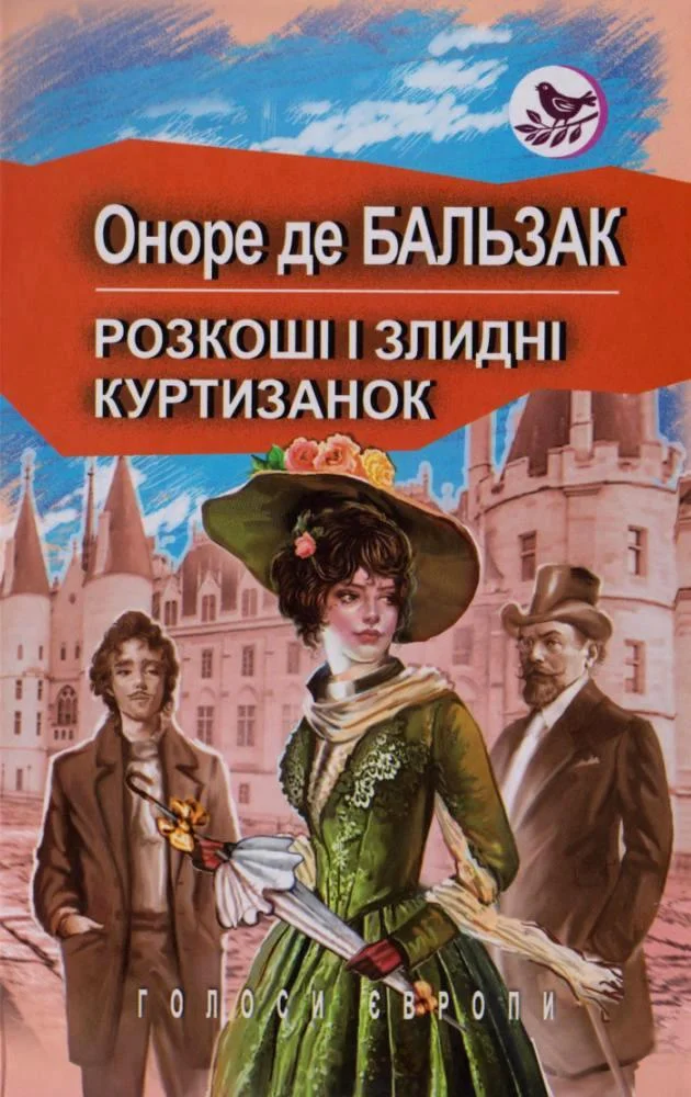 Обложка Розкоші і злидні куртизанок