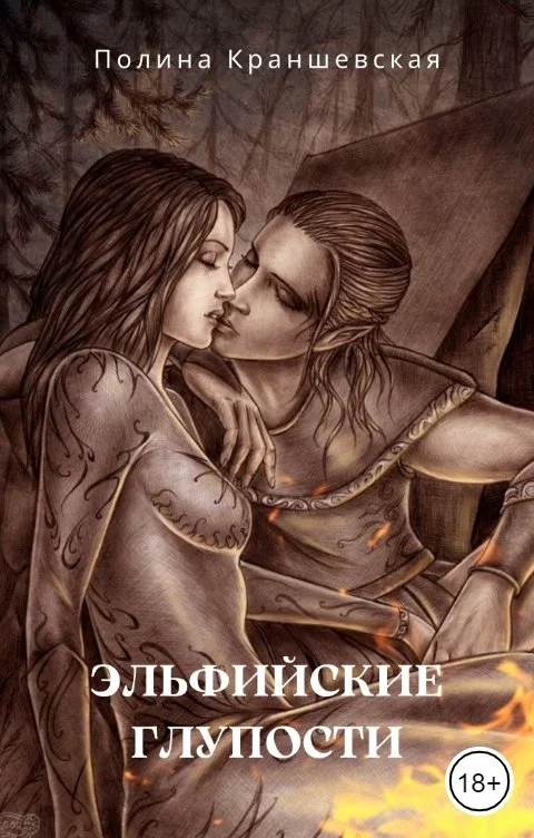 Обложка Эльфийские глупости
