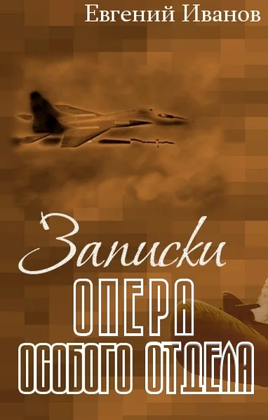 Обложка Записки опера особого отдела