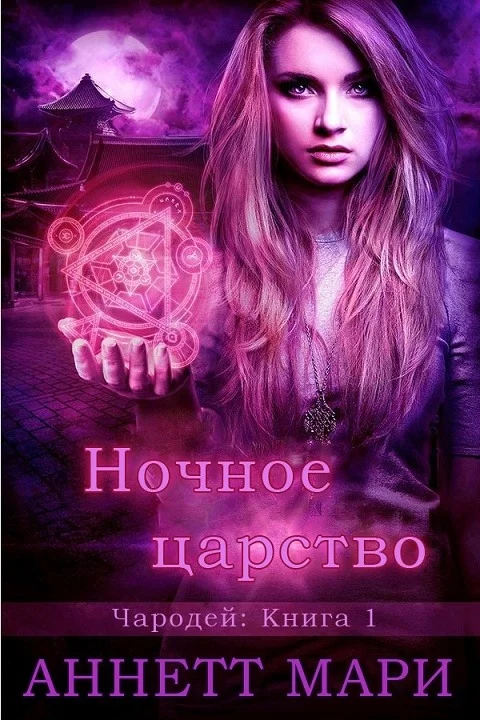 Обложка Ночное царство