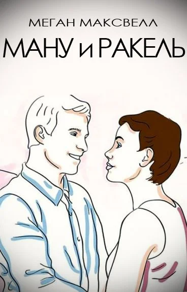 Обложка Ману и Ракель