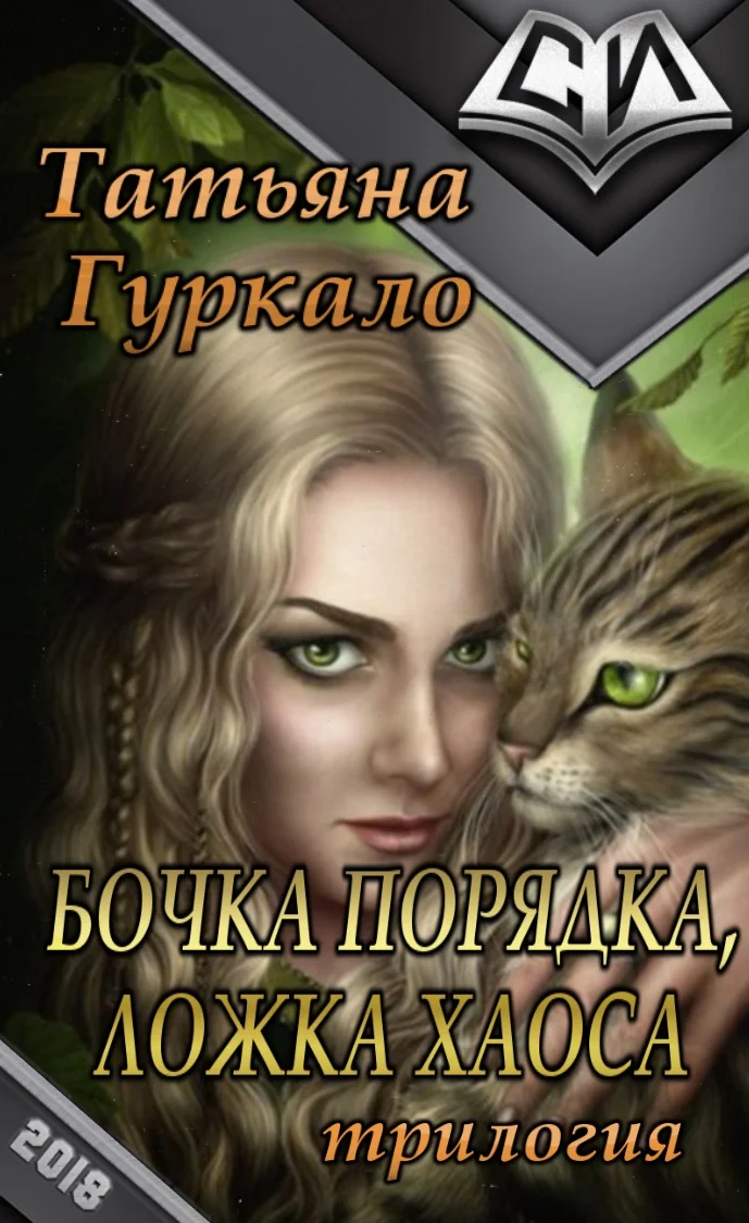 Обложка Бочка порядка, ложка хаоса