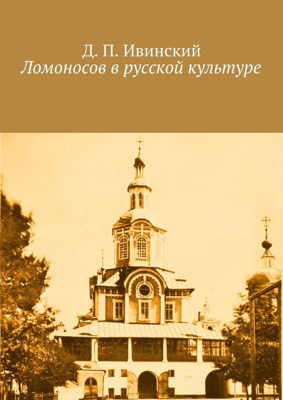 Обложка Ломоносов в русской культуре