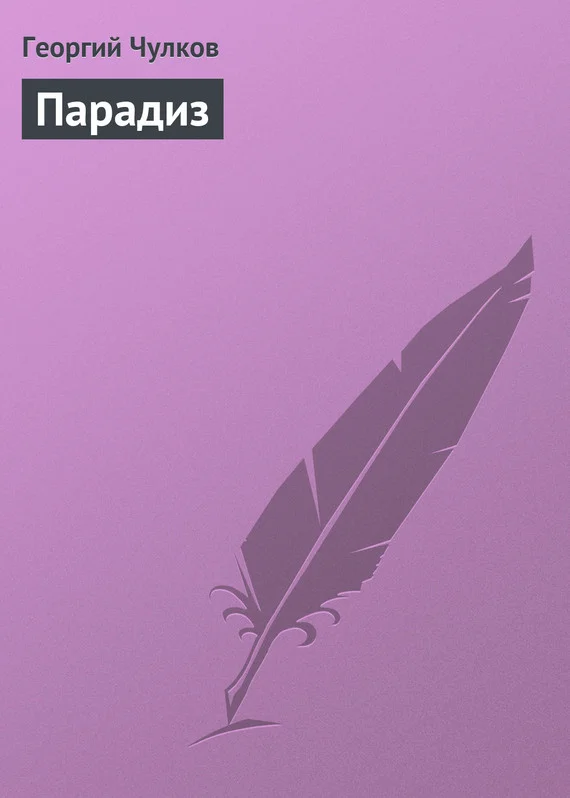 Обложка Парадиз